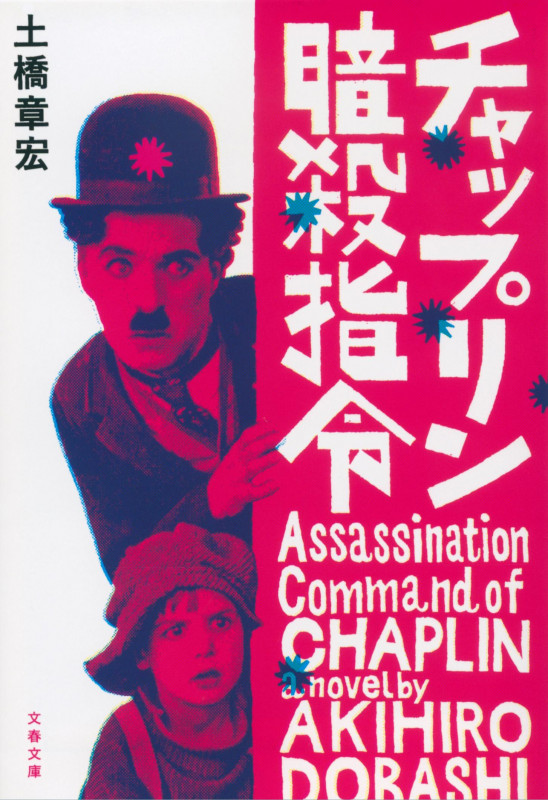 チャップリン暗殺指令 (文春文庫)の詳細を見る