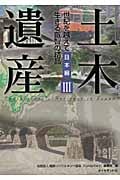 土木遺産 III 世紀を越えて生きる叡智の結晶 日本編