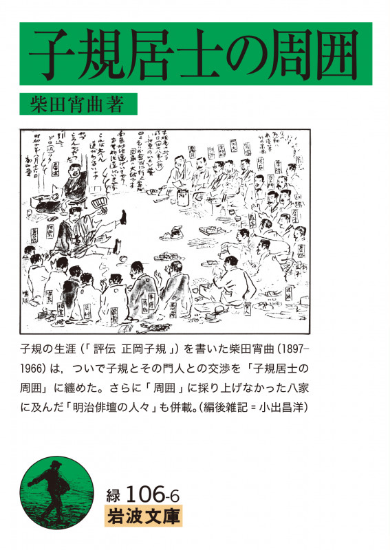 子規居士の周囲 (岩波文庫 緑106-6)