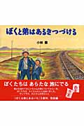 ぼくと弟はあるきつづける (レインボーえほん)の詳細を見る