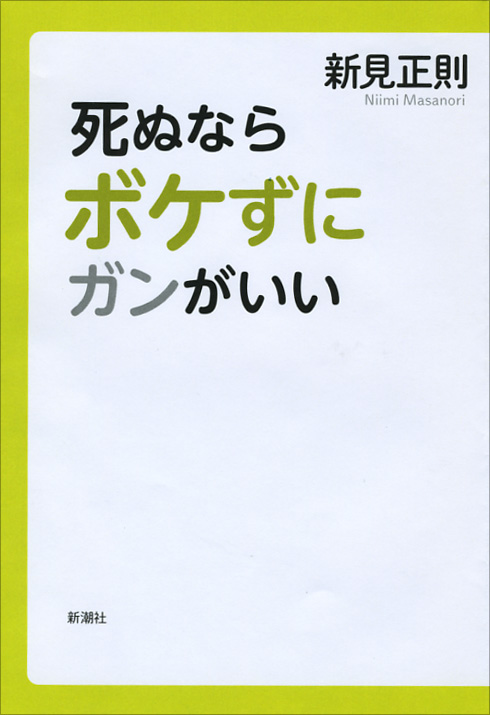 死ぬならボケずにガンがいい
