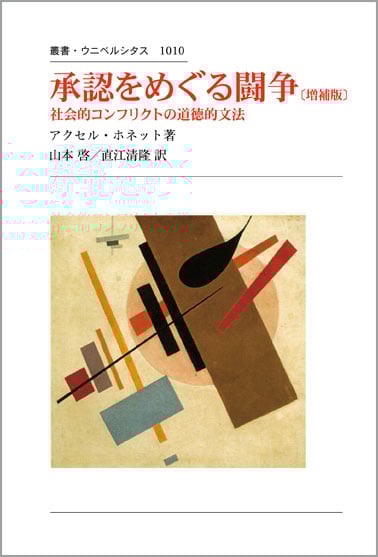 承認をめぐる闘争 増補版 社会的コンフリクトの道徳的文法 (叢書・ウニベルシタス 1010)