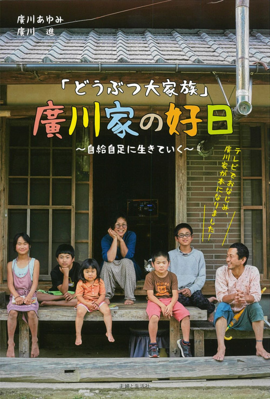 「どうぶつ大家族」廣川家の好日~自給自足に生きていく~