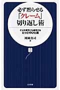必ず黙らせる「クレーム」切り返し術 どんな相手にも通用するとっさのひと言 (日文新書)