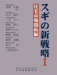 スギの新戦略1 住宅市場開拓編