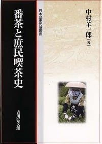 番茶と庶民喫茶史 (日本歴史民俗叢書)