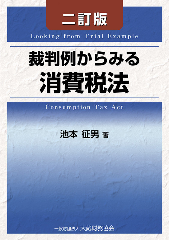所得税法―理論と計算 池本 征男 所得税法 理論と計算〔十七訂版〕 | 池本 征男 |本 | 通販 | Amazon
