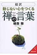 超訳 動じない心をつくる禅の言葉 (成美文庫)の詳細を見る
