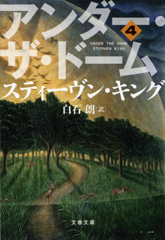 アンダー・ザ・ドーム 4 (文春文庫)の詳細を見る