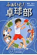 ふぁいと! 卓球部