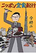 ニッポン定食紀行 (竹書房文庫)