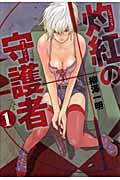 灼紅の守護者 (1) (愛蔵版)の詳細を見る