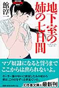 地下室の姉の七日間 (幻冬舎アウトロー文庫)