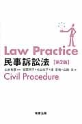Law Practice 民事訴訟法 第2版 (Law Practiceシリーズ)