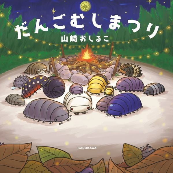 だんごむしまつりの詳細を見る