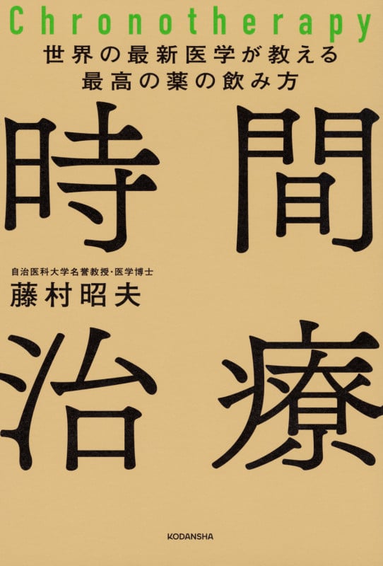 世界の最新医学が教える最高の薬の飲み方 時間治療