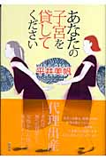 あなたの子宮を貸してください
