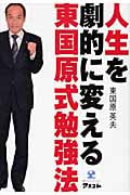 人生を劇的に変える東国原式勉強法