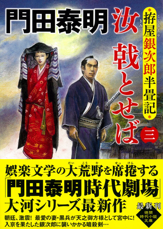 拵屋銀次郎半畳記 汝 戟とせば三 (徳間文庫)の詳細を見る