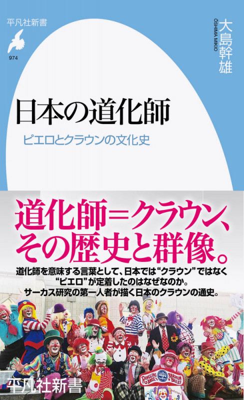 日本の道化師 ピエロとクラウンの文化史 (974) (平凡社新書)