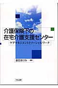 介護保険下の在宅介護支援センター ケアマネジメントとソーシャルワーク