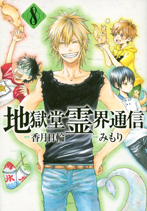 地獄堂霊界通信 (8) (アフタヌーンKC)