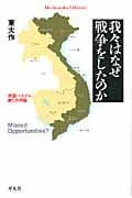 我々はなぜ戦争をしたのか 米国・ベトナム 敵との対話 (平凡社ライブラリー 704)