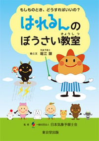 はれるんのぼうさい教室 もしものとき、どうすればいいの?