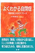 よくわかる自閉症 「関係発達」からのアプローチ