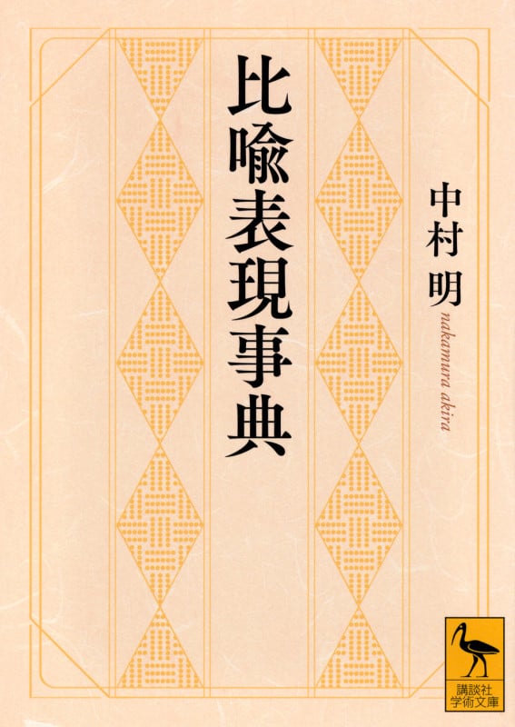 比喩表現事典 (講談社学術文庫)