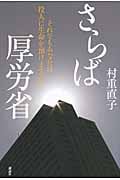 さらば厚労省 それでもあなたは役人に生命を預けますか?の詳細を見る