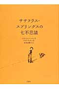 ササフラス・スプリングスの七不思議 (児童図書館・文学の部屋)