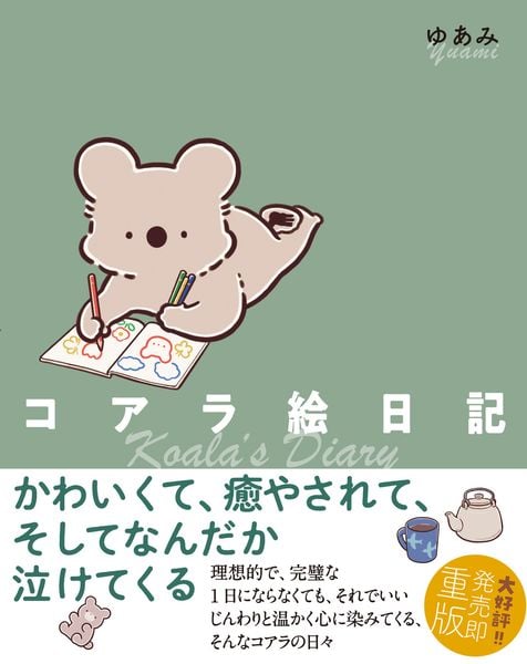 コアラ絵日記の詳細を見る
