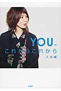YOUのこれからこれから 人生編