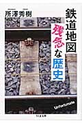 鉄道地図 残念な歴史