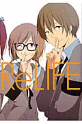 ReLIFE 3 (アース・スターコミックス)