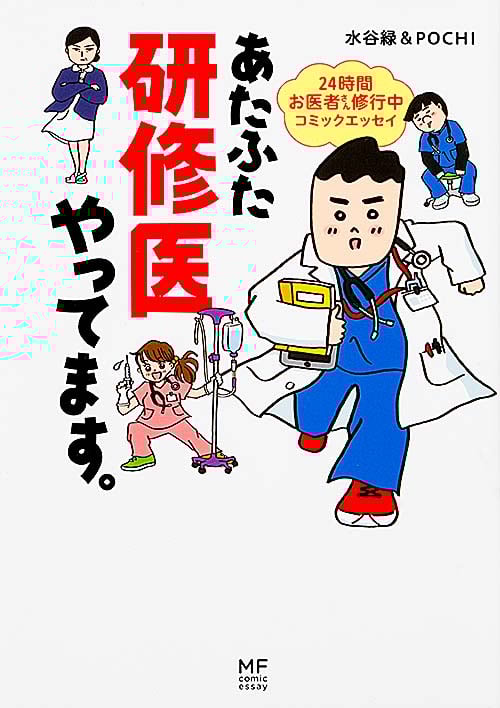 あたふた研修医やってます。 24時間お医者さん修行中コミックエッセイ