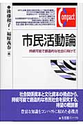 市民活動論 持続可能で創造的な社会に向けて (有斐閣コンパクト)