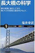 長大橋の科学 (サイエンス・アイ新書)
