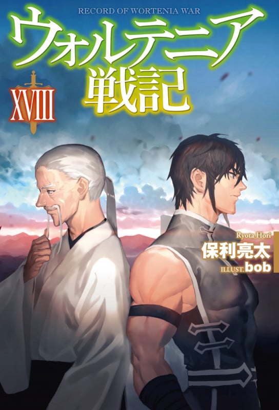 ウォルテニア戦記  XVIII