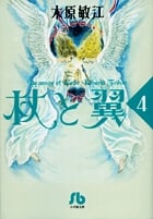 杖と翼〔小学館文庫〕 4 (小学館文庫)の詳細を見る