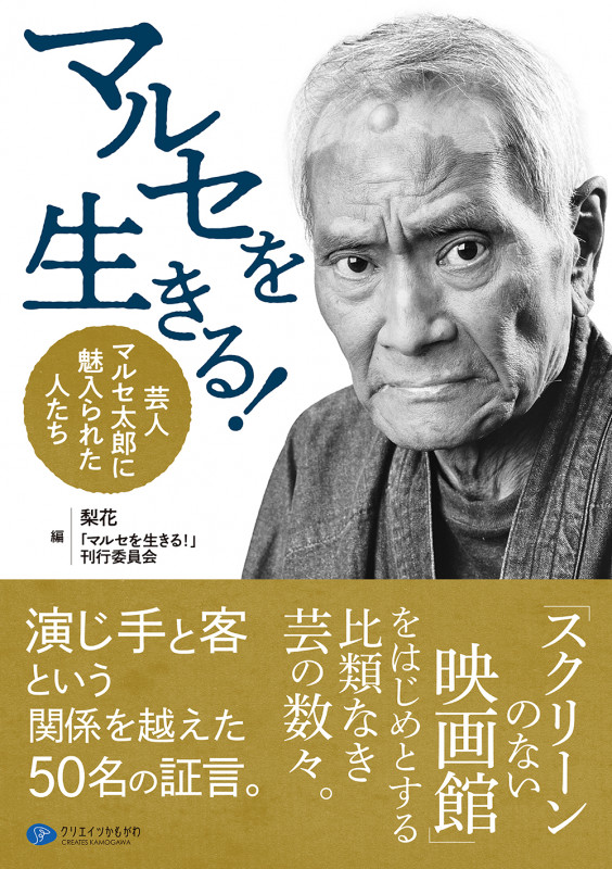 マルセを生きる! 芸人マルセ太郎に魅入られた人たち
