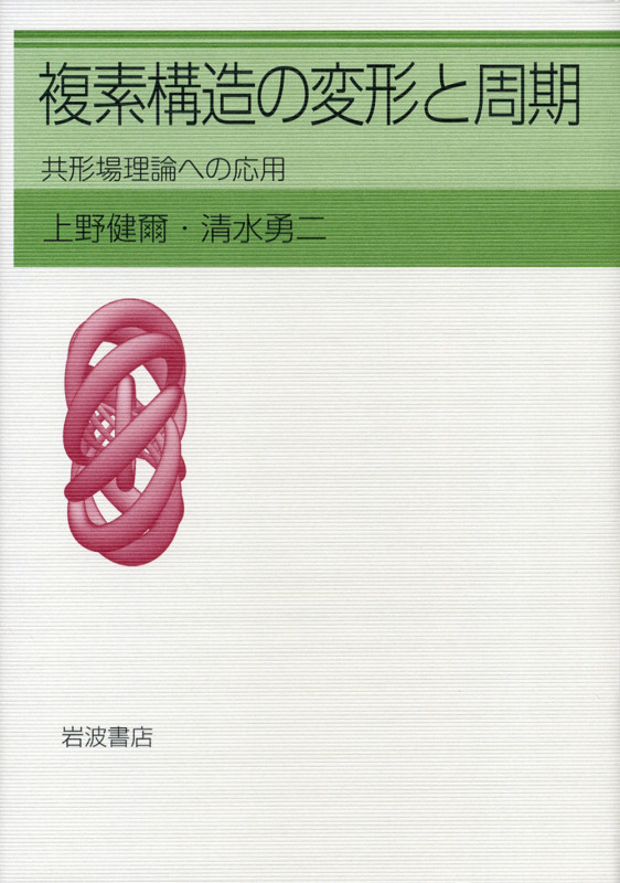 複素構造の変形と周期 共形場理論への応用