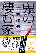 鬼の棲む家 (集英社文庫(日本))