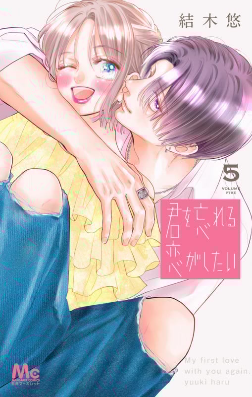 君を忘れる恋がしたい 5 (マーガレットコミックス)