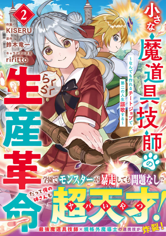 小さな魔道具技師のらくらく生産革命~なんでも作れるチートジョブで第二の人生謳歌する~ 2 (グラストCOMICS)