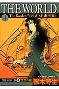 キャラコミックス THE WORLD(4)