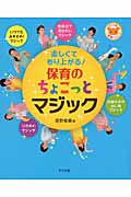 保育のちょこっとマジック 楽しくてもり上がる! (ナツメ社保育シリーズ)