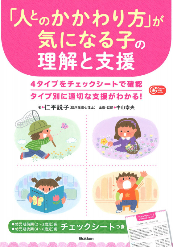「人とのかかわり方」が気になる子の理解と支援 (Gakken保育Books)