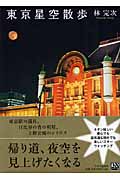 東京星空散歩の詳細を見る